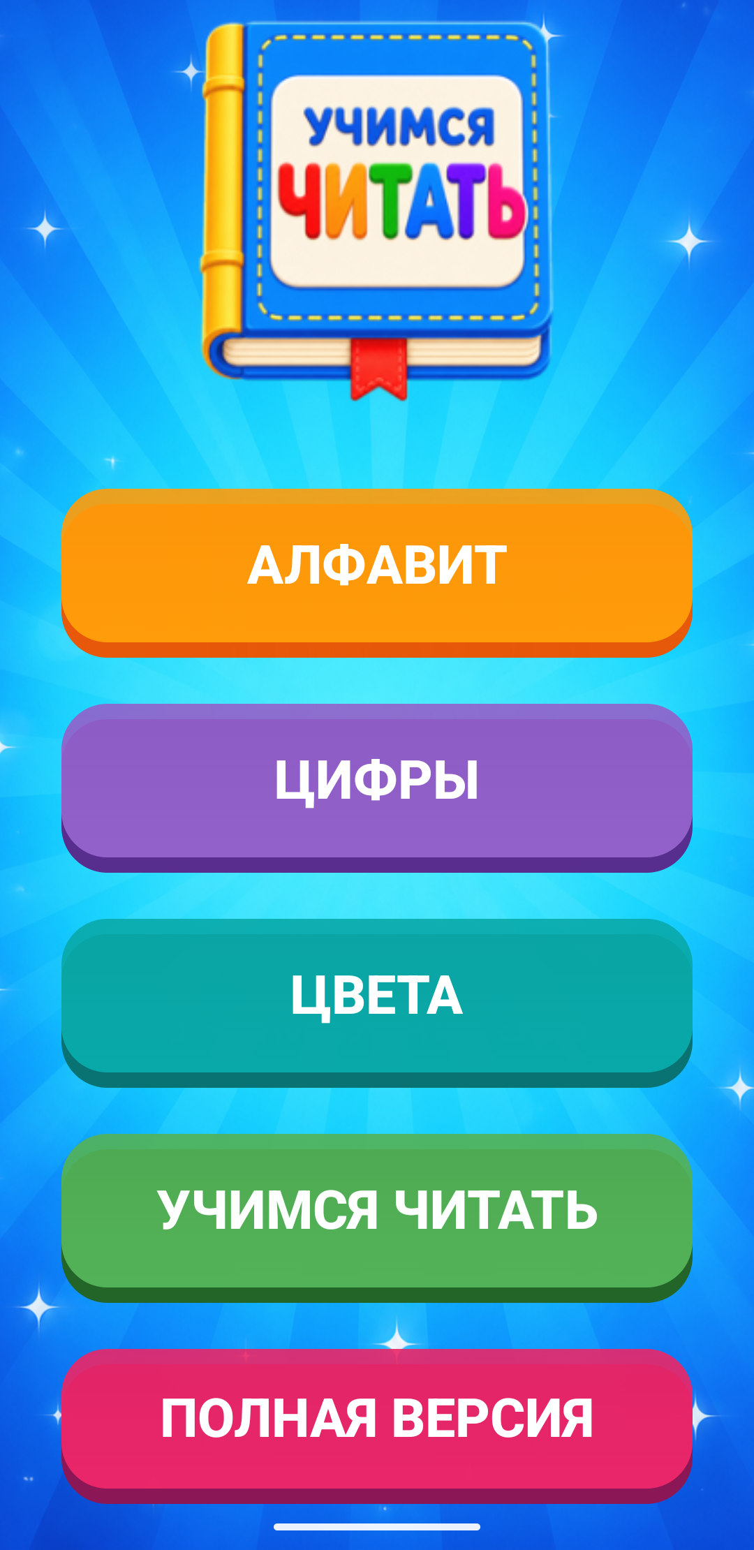 Главный экран игры: Алфавит, Цифры, Цвета, Учимся читать и Полная версия